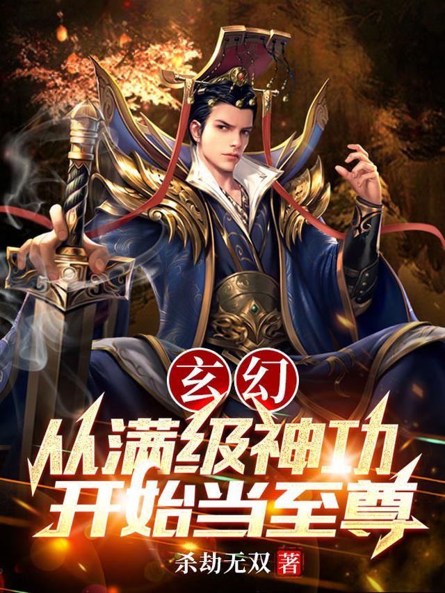 玄幻：從滿級神功開始當至尊