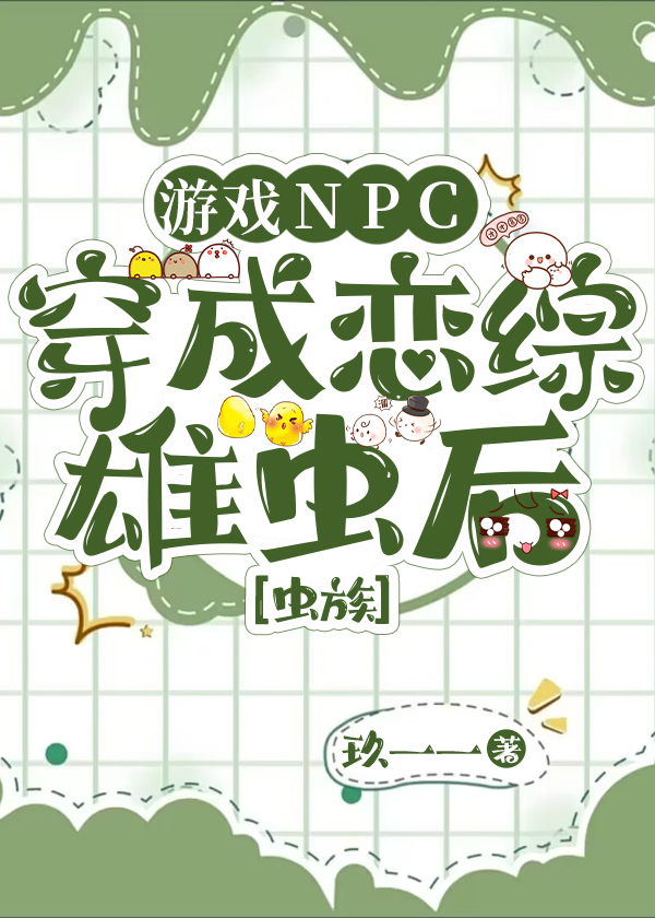 游戏NPC穿成恋综雄虫后