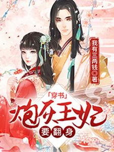 穿書：炮灰王妃要翻身