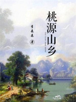 桃源山鄉