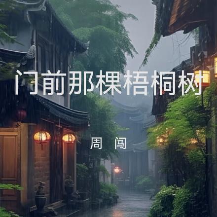 门前那棵梧桐树