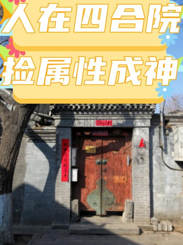 人在四合院,撿屬性成神