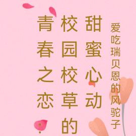 青春之戀：校園校草的甜蜜心動