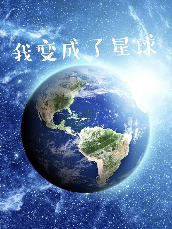 我變成了星球