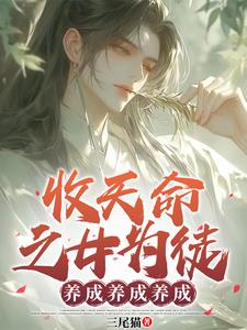 玄幻：收天命之女，超額返還！