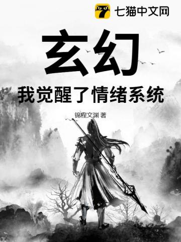 玄幻，我覺醒了情緒系統