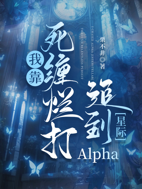 我靠死纏爛打追到Alpha[星際]