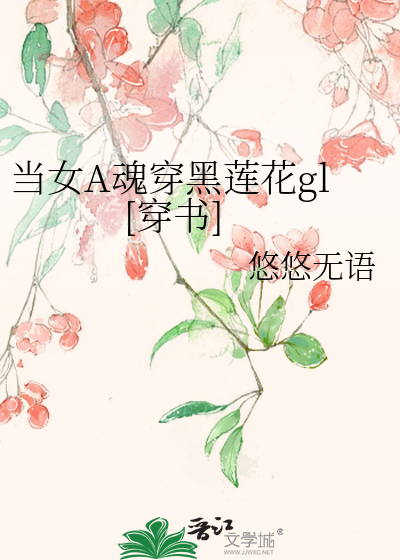 當女A魂穿黑蓮花gl[穿書]