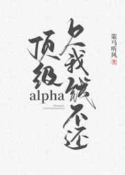 頂級alpha，欠我錢不還