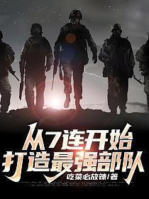 從7連開始，打造最強部隊