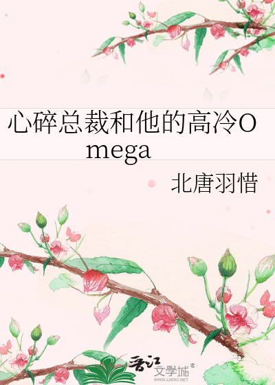 心碎總裁和他的高冷Omega