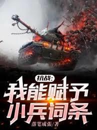 抗戰：我能賦予小兵詞條