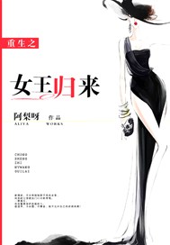 重生之女王归来