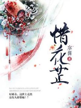 惜花芷（惜花芷原著小說）