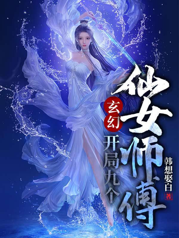 玄幻：開局九個仙女師傅