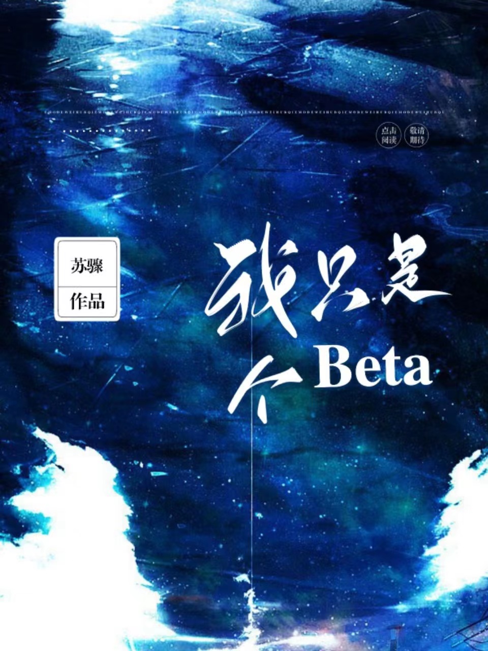 我只是個beta