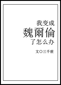 我變成魏爾倫了怎麼辦