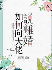 如何向大佬說離婚