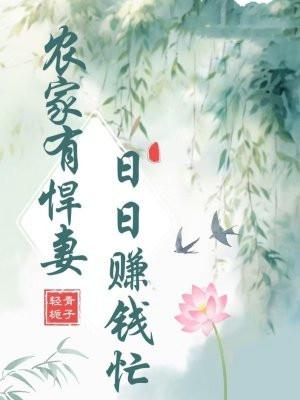 農家有悍妻，日日賺錢忙