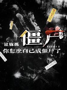 不死不滅，這殭屍還除魔衛道