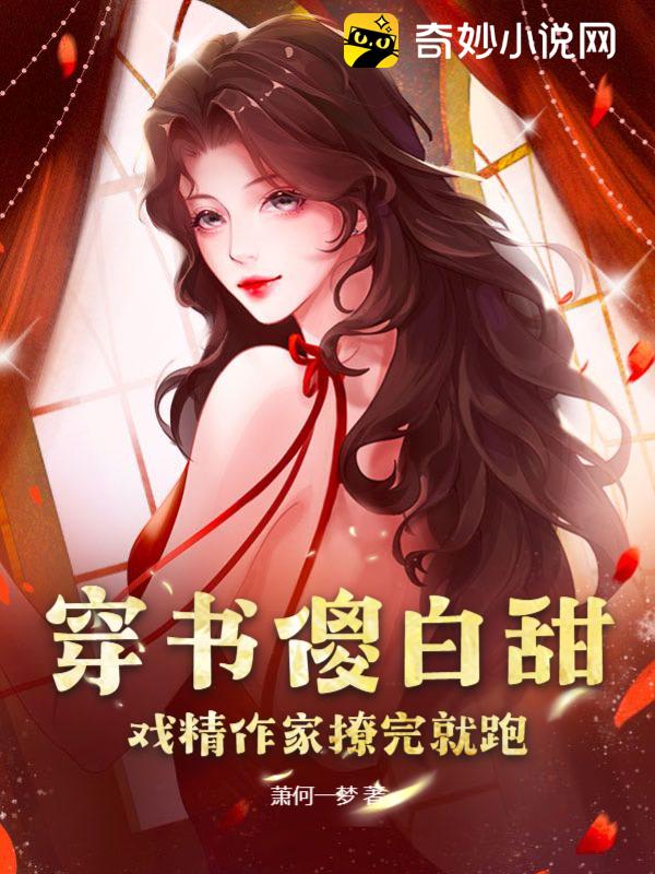 穿書傻白甜，戲精作家撩完就跑