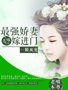 一婚成寵，最強嬌妻嫁進門