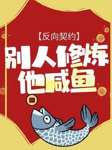 反向契約：別人修煉他鹹魚