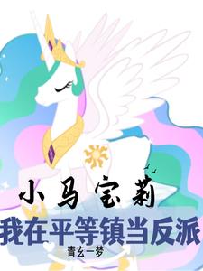 小馬寶莉：天角獸反派又在演戲