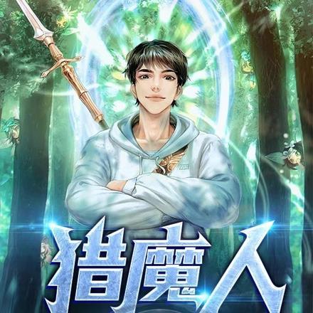 獵魔人：她說一個人來看演唱會！