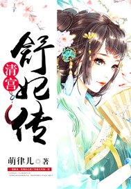 清宫：舒妃传