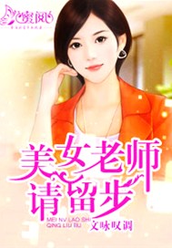 美女老师请留步