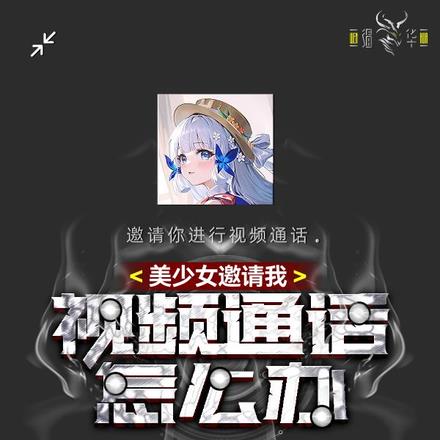 美少女邀請我視頻通話怎麼辦