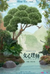 女心理師（女心理師原著小說）