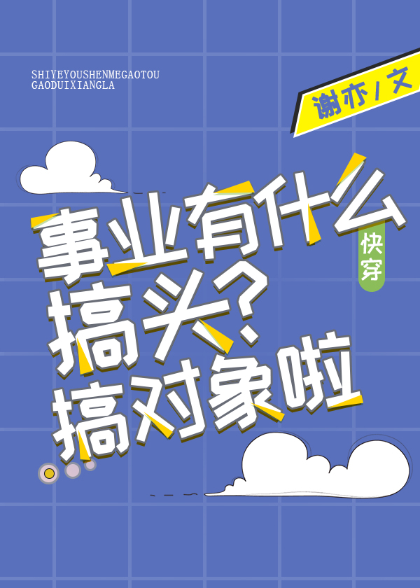 搞什麼事業？搞對象啦！[快穿]