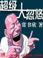 超級大忽悠(高人)