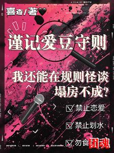 我還能在規則怪談裏塌房不成？