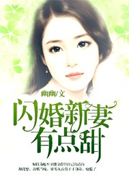 闪婚新妻有点甜