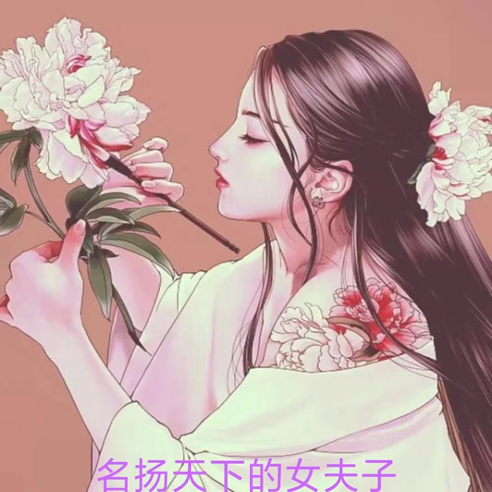 名揚天下的女夫子