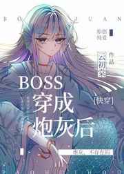 BOSS穿成炮灰後[快穿]