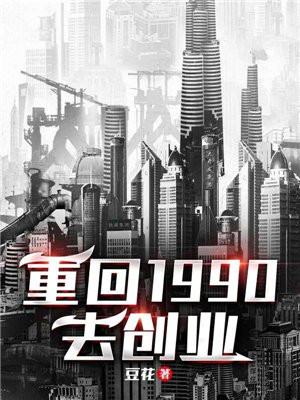 重回1990去創業