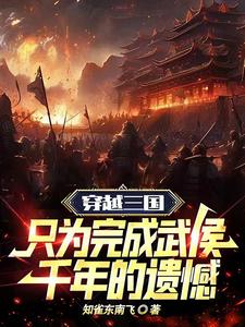 三國：成爲武侯北伐中原