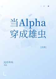 當Alpha穿成雄蟲[蟲族]