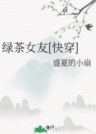 綠茶女友[快穿]