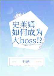 史萊姆如何成爲大Boss！？