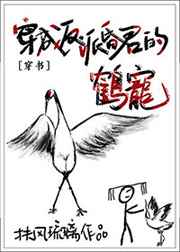 穿成反派昏君的鶴寵[穿書]