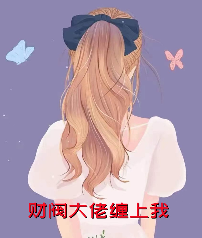 瘋批：影帝！女主她不是正常人