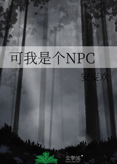 可我是個NPC