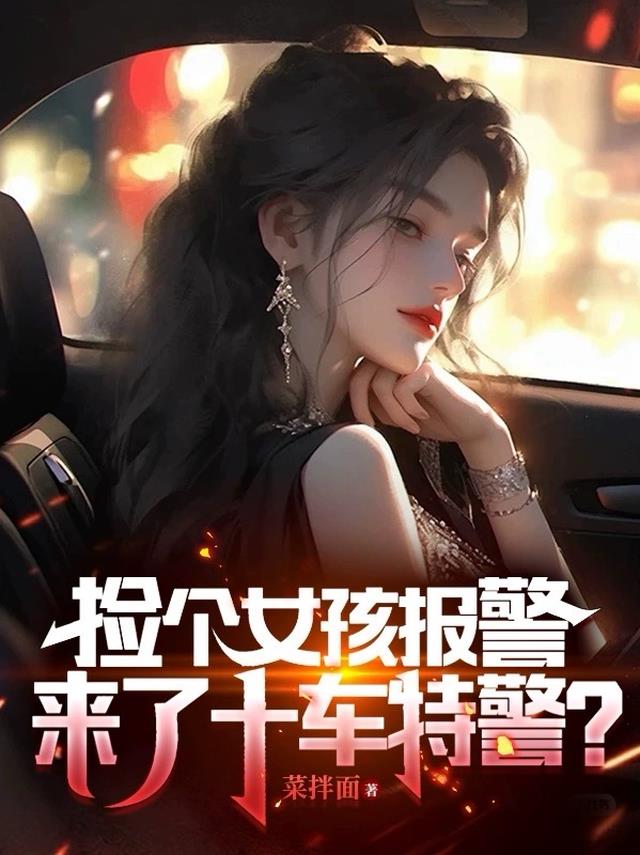 撿個女孩報警,來了十車特警？