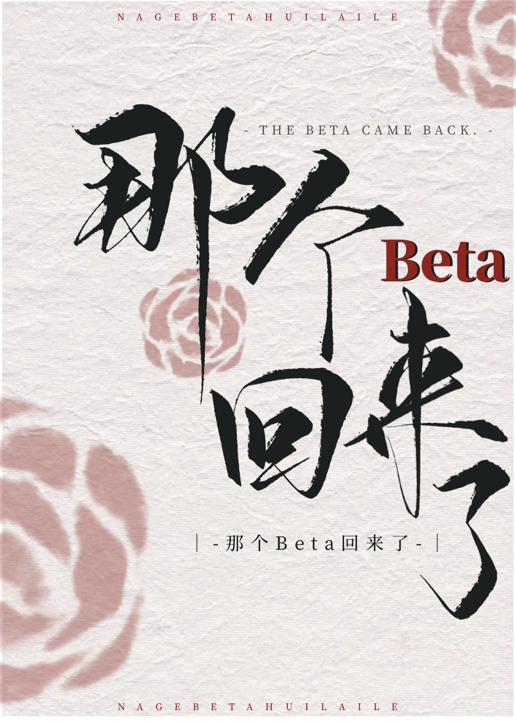 那個Beta回來了