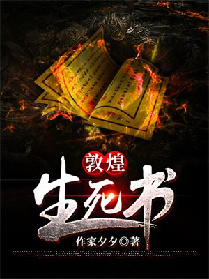 敦煌生死書